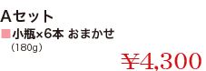 ■小瓶×6本 おまかせセット